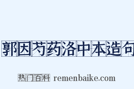 郭因芍药洛中本造句是什么意思的图片
